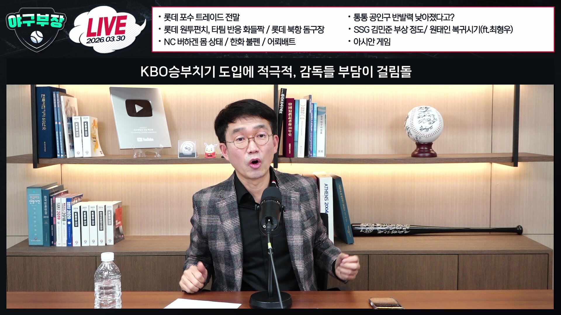 [LIVE] 롯데 포수트레이드전말/롯데 원투펀치, 타팀 반응 화들짝/통통 공인구 반발력 낮아졌다고?/롯데북항돔구장/SSG 김민준부상/원태인 복귀시기(ft.최형우)/NC버하겐 몸상태