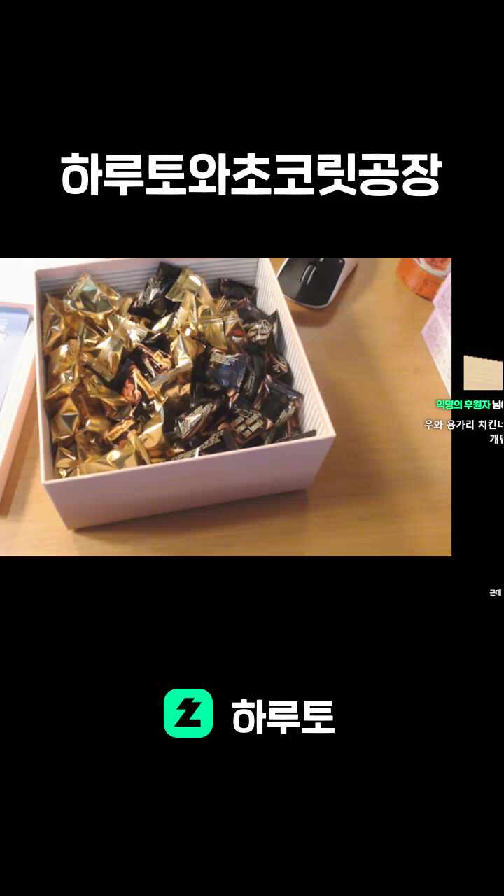 하루토와초코릿공장