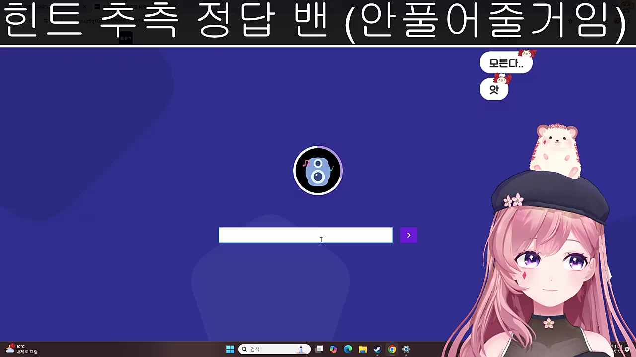 목소리 맞추기 - 나나님 정답