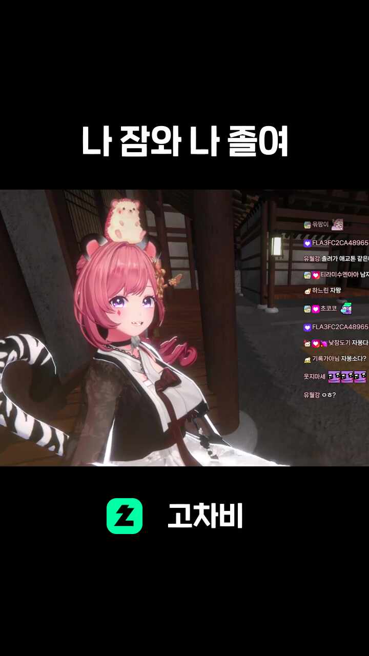 나 잠와 나 졸여