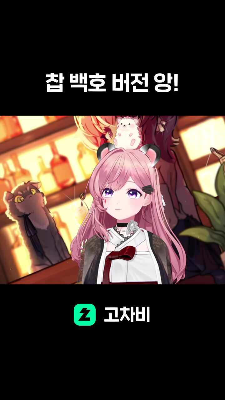 찹 백호 버전 앙!