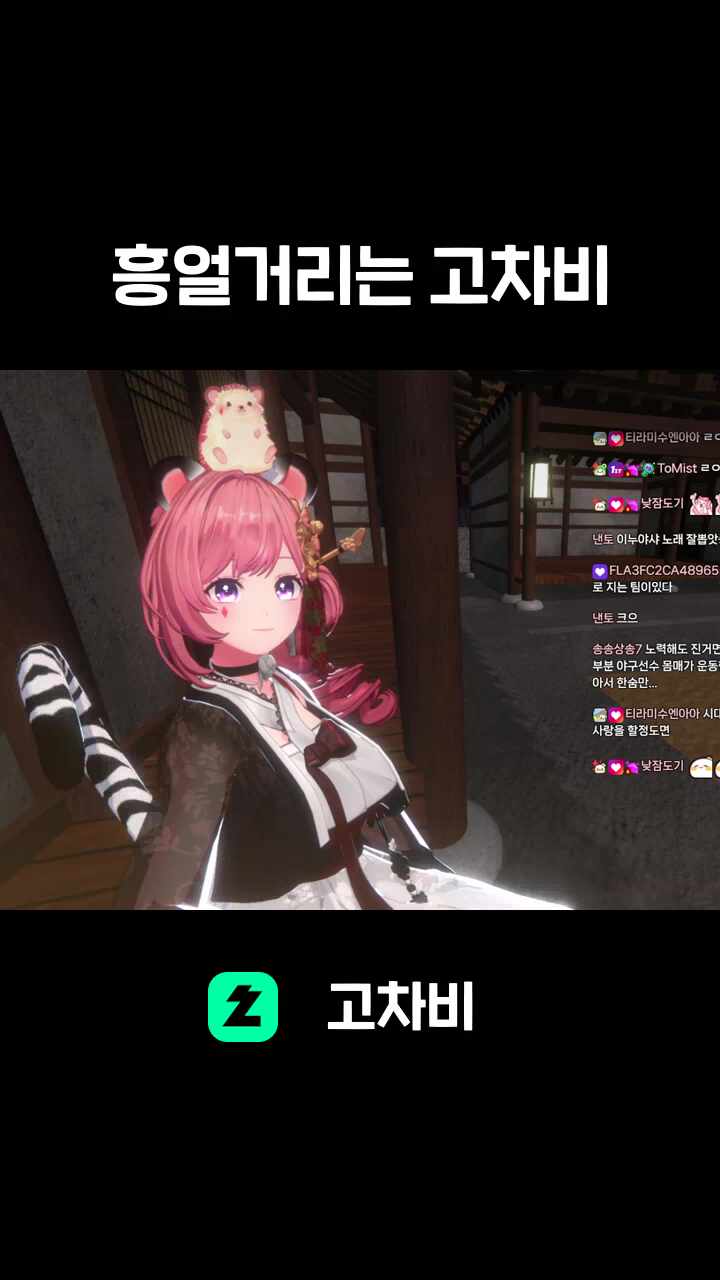 흥얼거리는 고차비