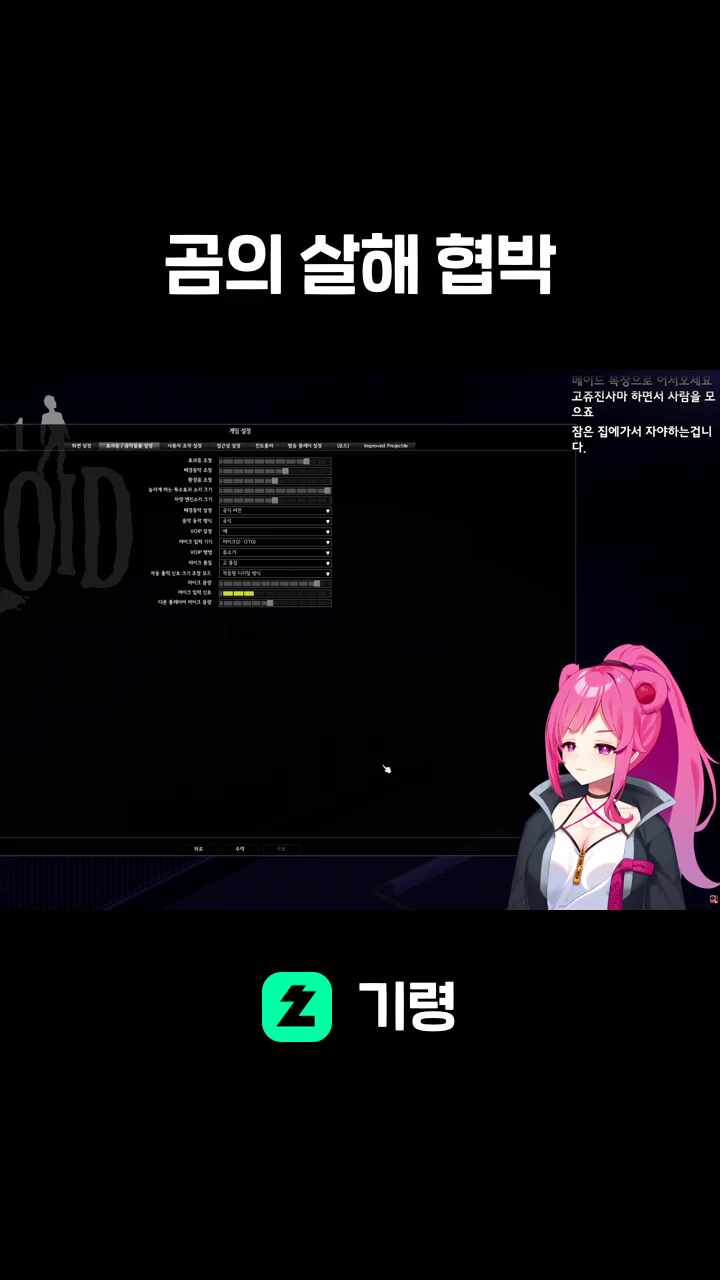 곰의 살해 협박