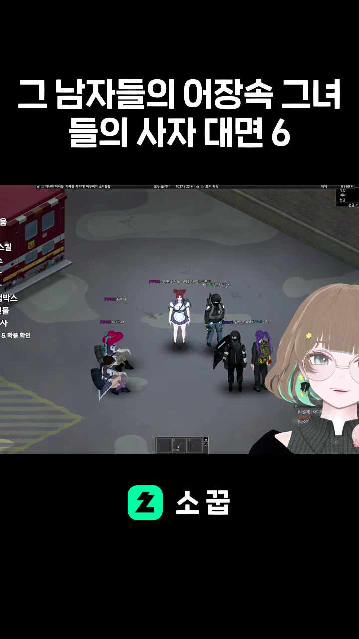 그 남자들의 어장속 그녀들의 사자 대면 6