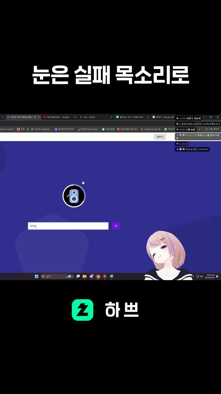 눈은 실패 목소리로 만회