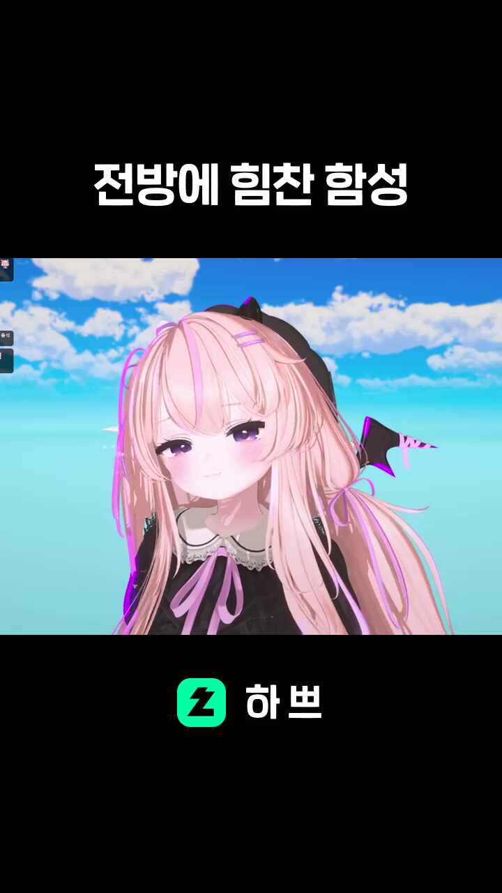 전방에 힘찬 함성