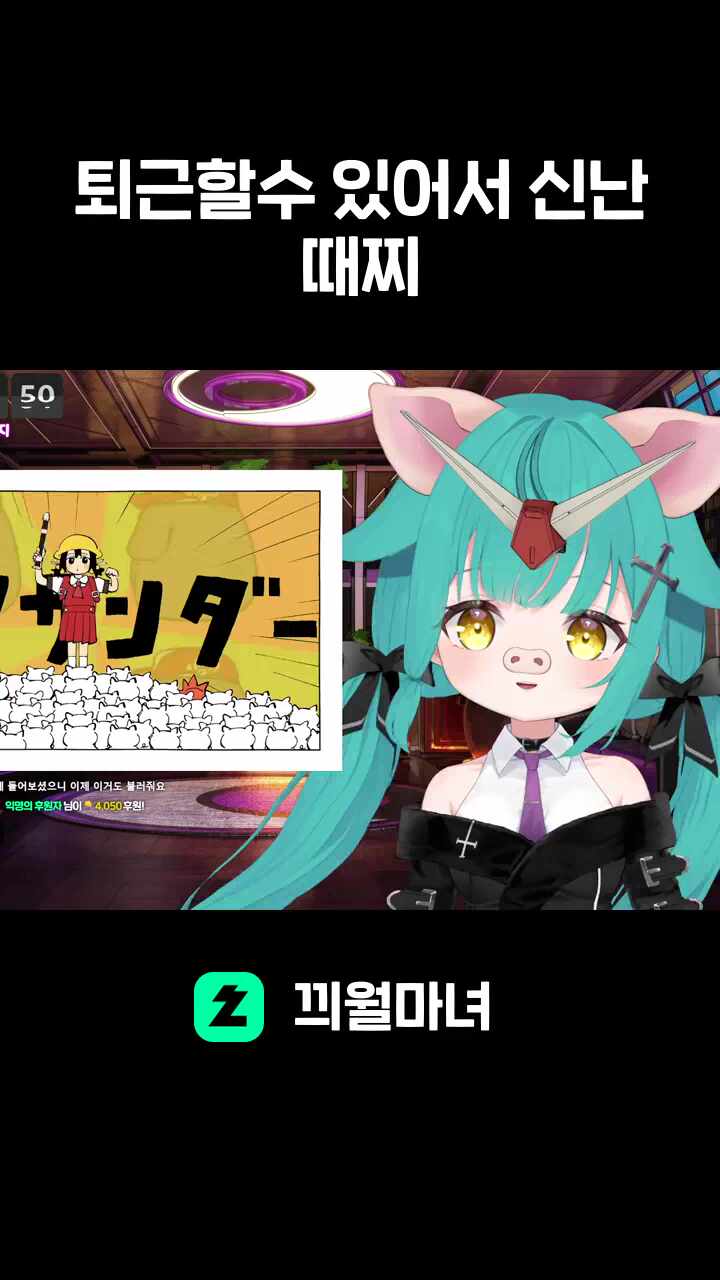 퇴근할수 있어서 신난 때찌