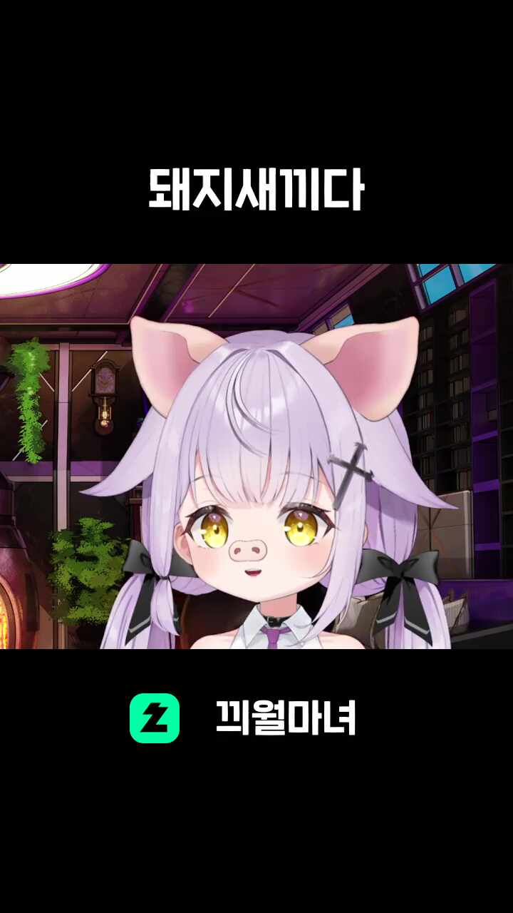 나는 돼지새끼다