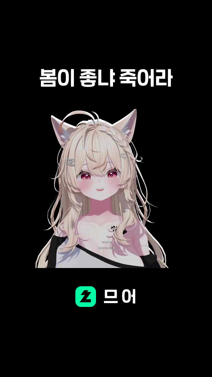 봄이 좋냐 죽어라