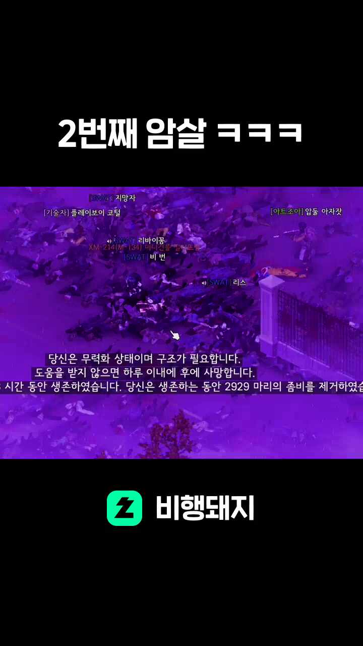 2번째 암살 ㅋㅋㅋ
