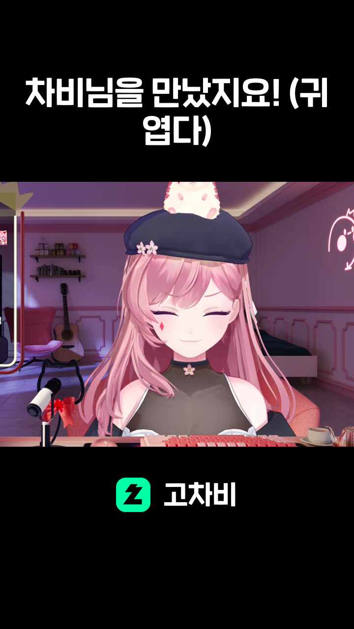 차비님을 만났지요! (귀엽다)