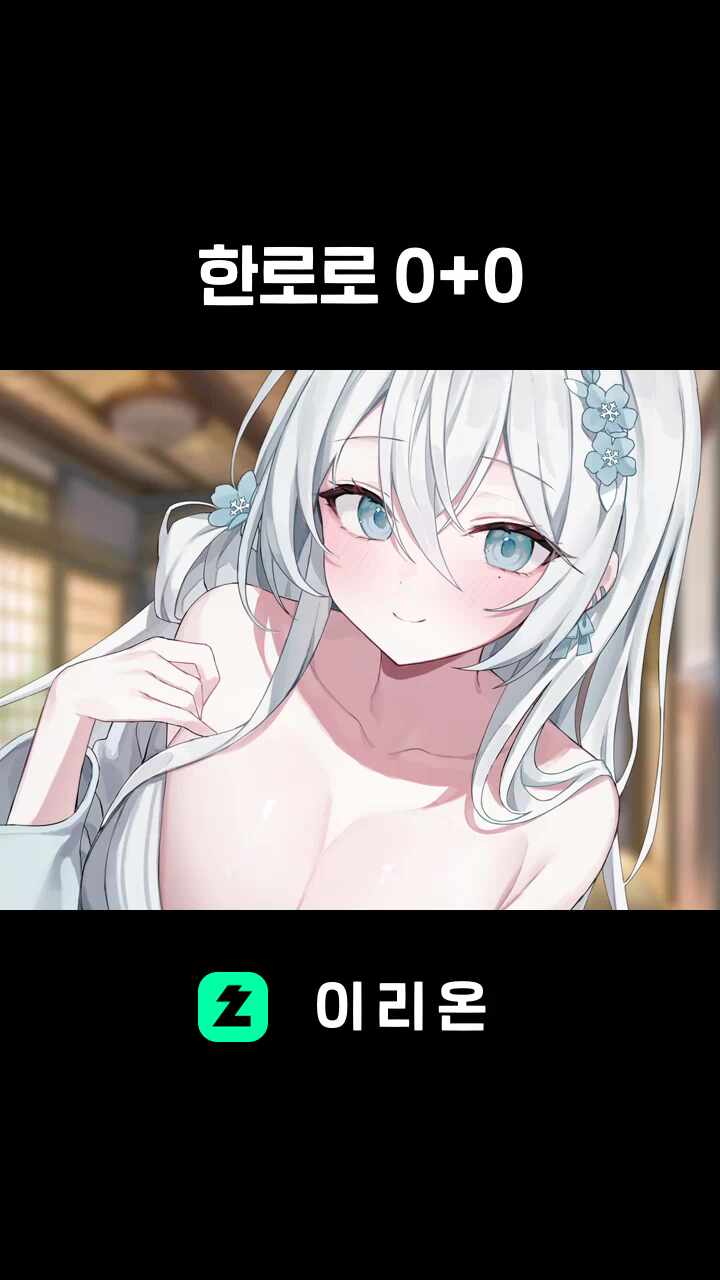한로로 0+0