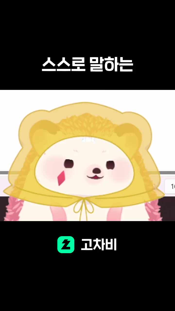 스스로 말하는