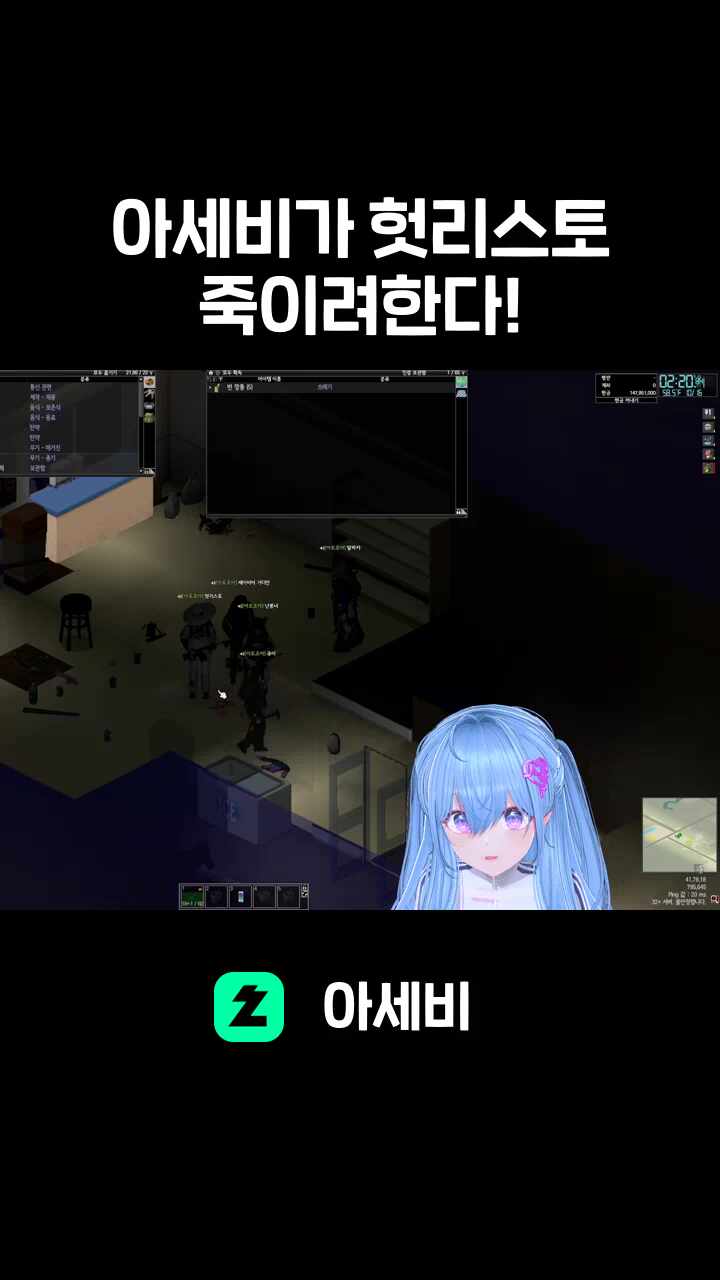 아세비가 헛리스토 죽이려한다!