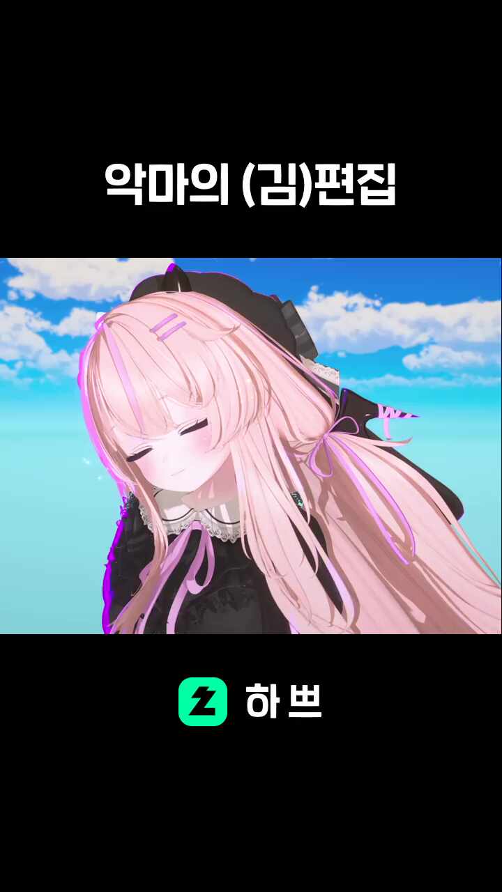 악마의 (김)편집