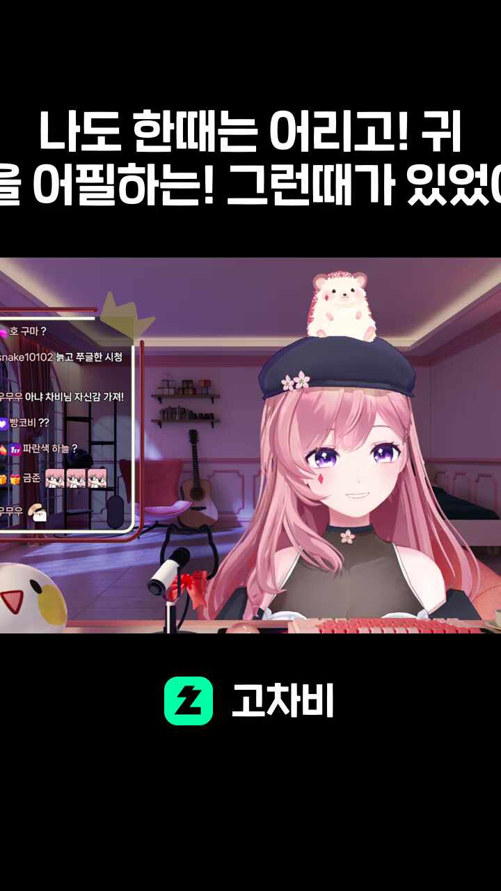 나도 한때는 어리고! 귀여움을 어필하는! 그런때가 있었어요!!