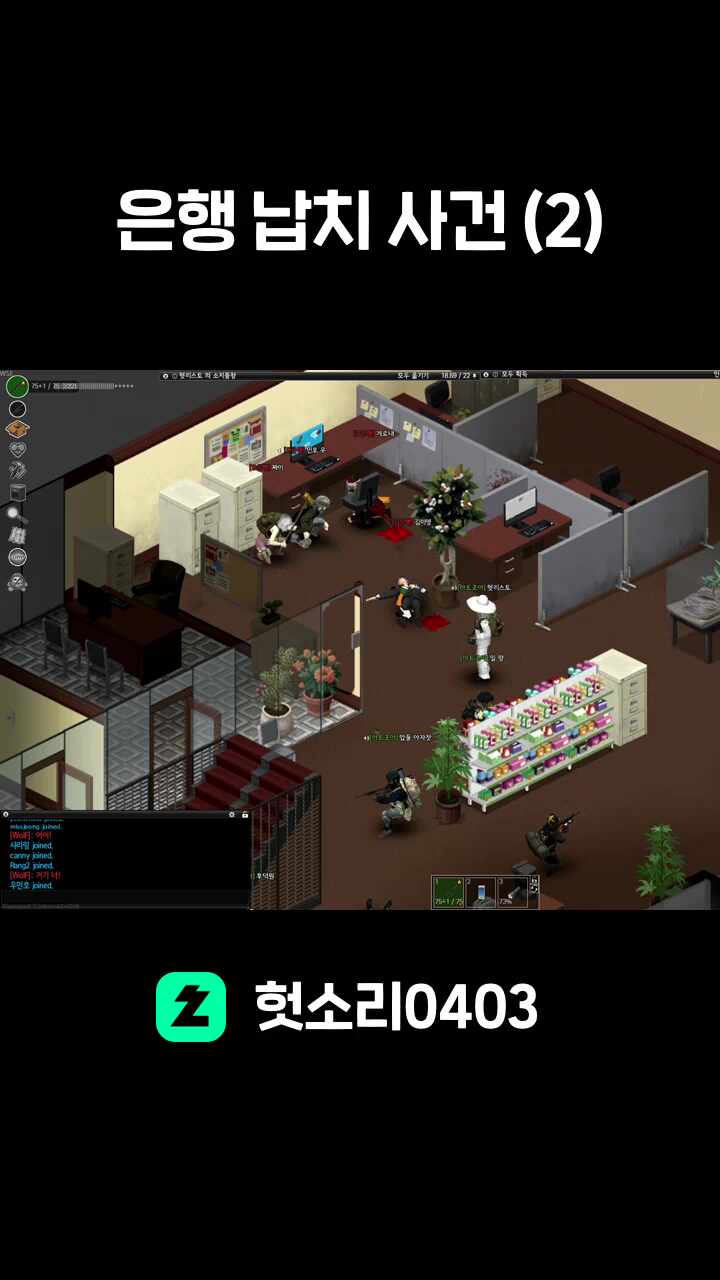 은행 납치 사건 (2)
