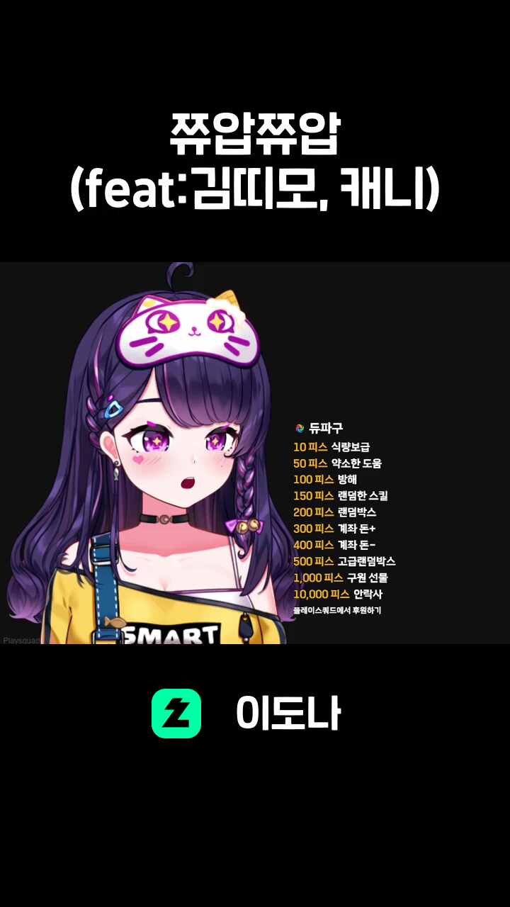 쮸압쮸압 (feat:김띠모, 캐니)