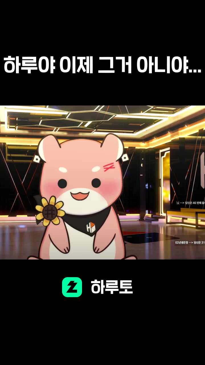 하루야 이제 그거 아니야...