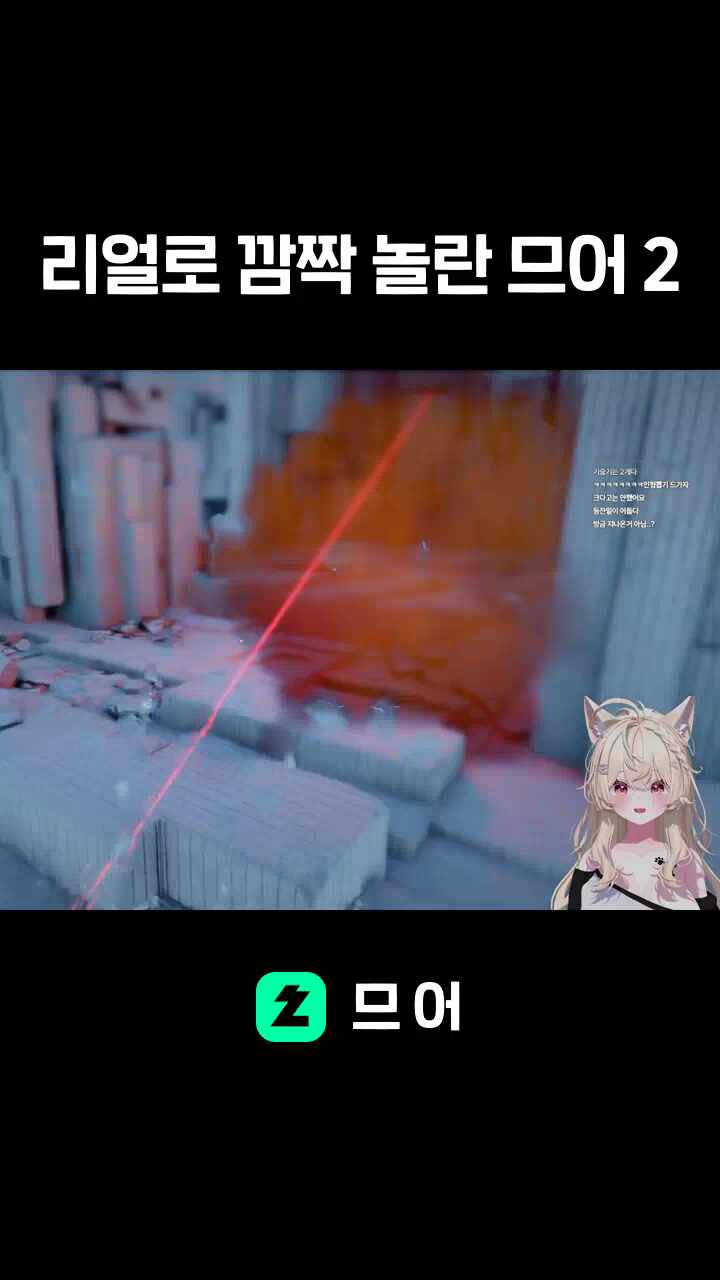 리얼로 깜짝 놀란 므어 2