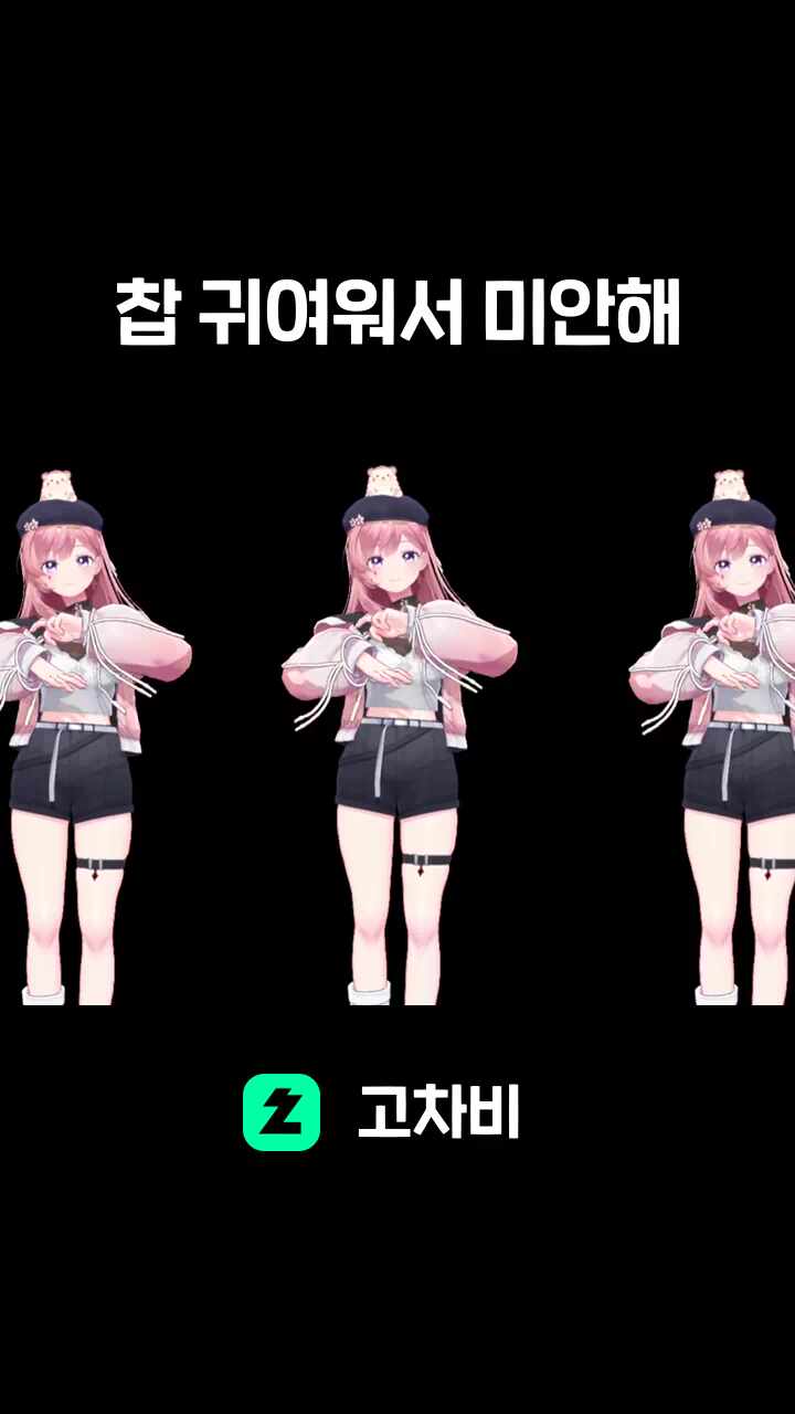 찹 귀여워서 미안해