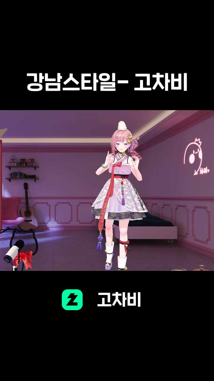 강남스타일- 고차비