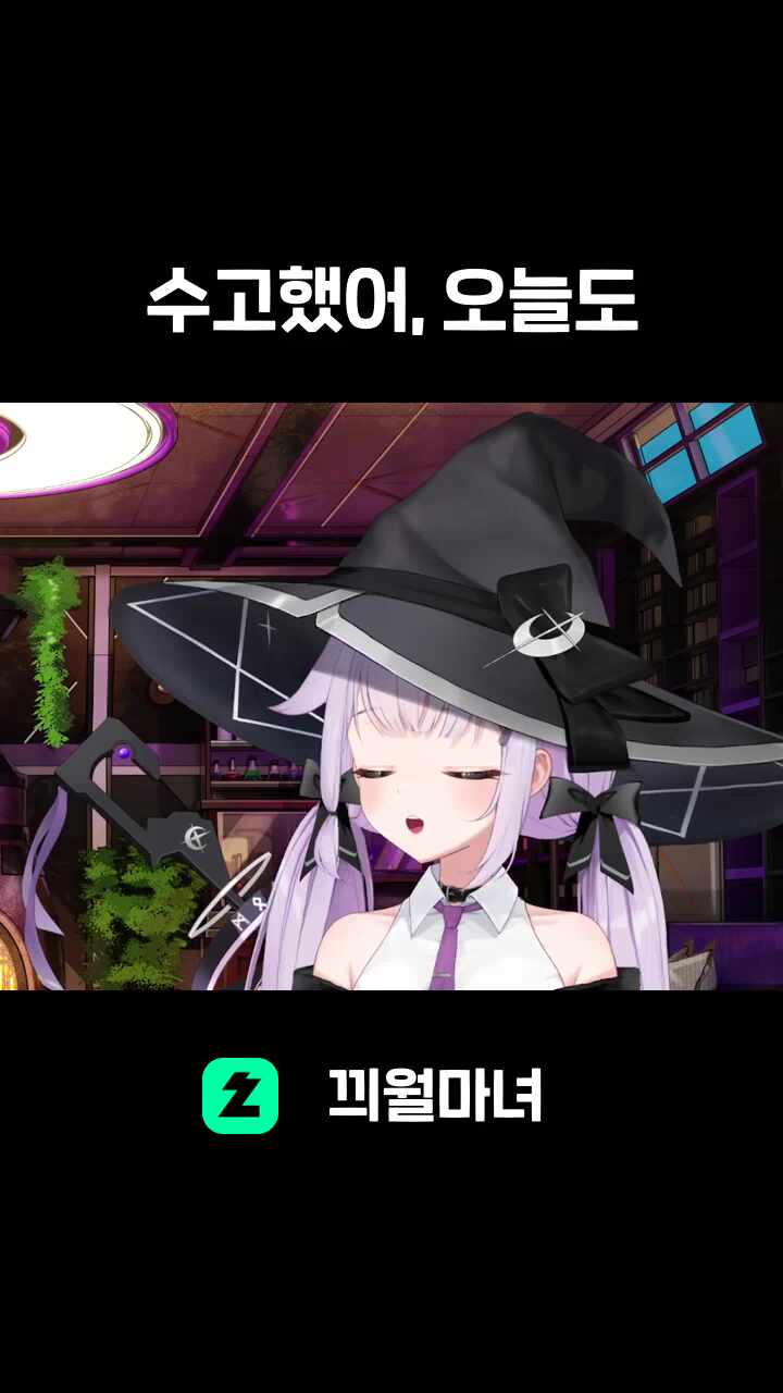 ♬ 수고했어, 오늘도