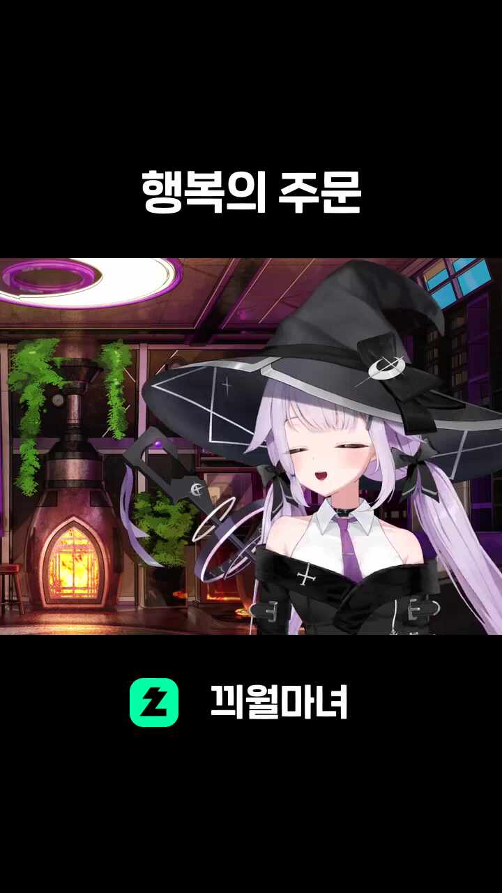 ♬ 행복의 주문