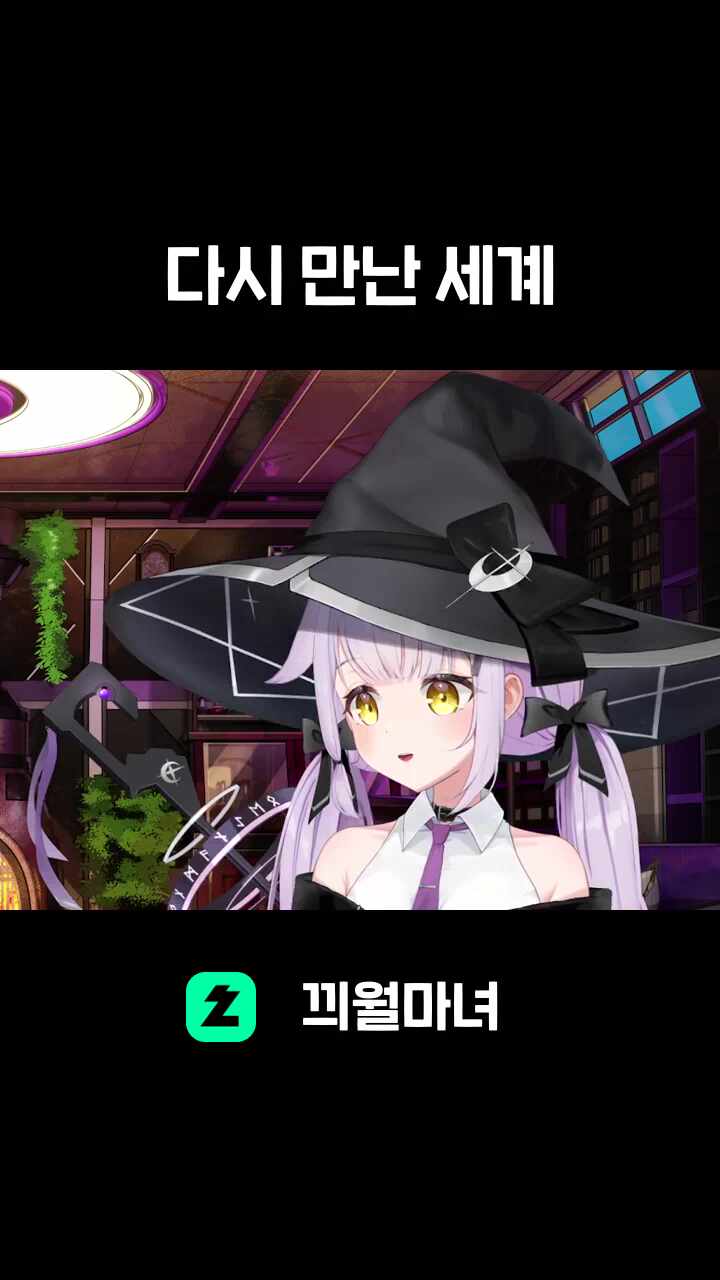 ♬ 다시 만난 세계