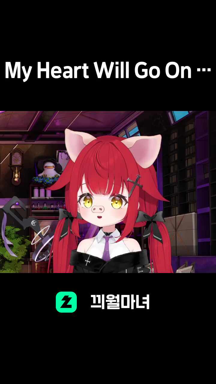 My Heart Will Go On (Pig vocal ver.)