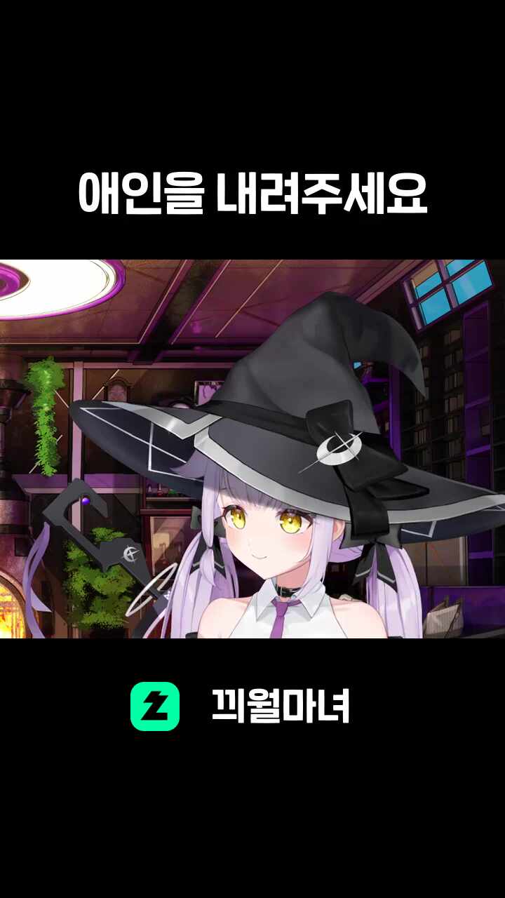 ♬ 애인을 내려주세요