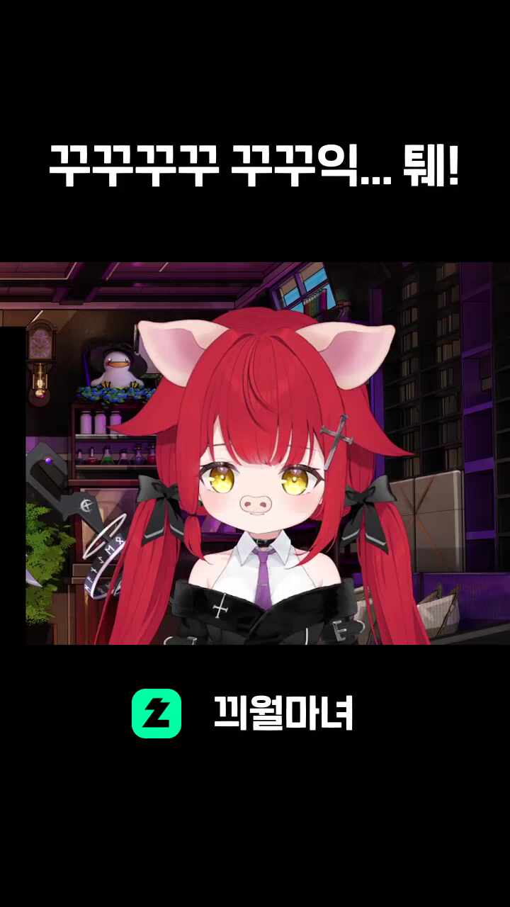 꾸꾸꾸꾸 꾸꾸익... 퉤!