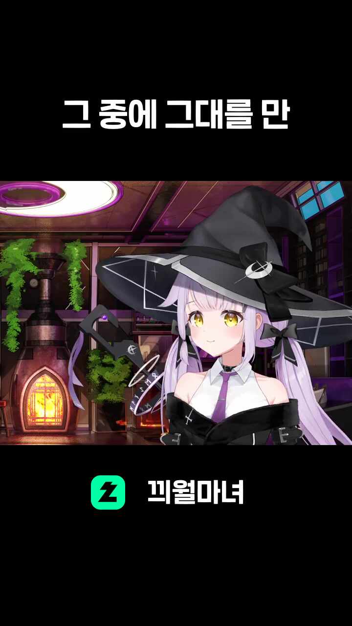 ♬ 그 중에 그대를 만나