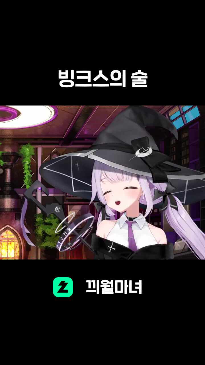 ♬ 빙크스의 술