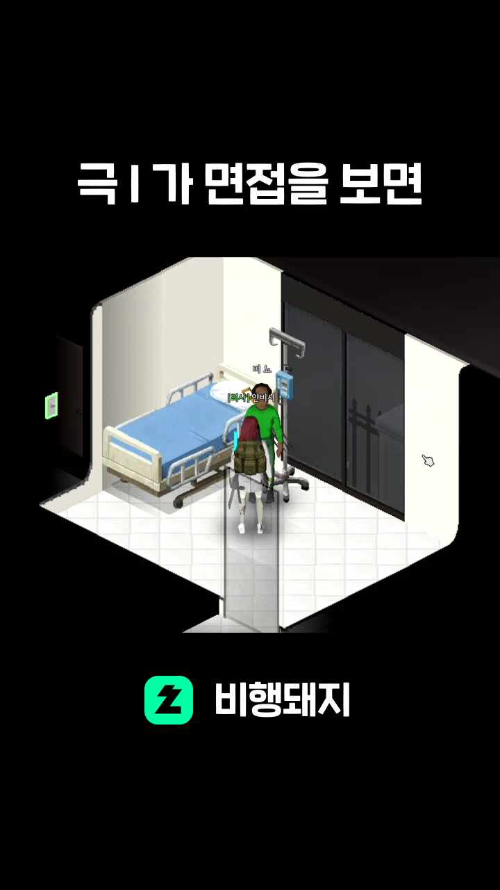 극 I 가 면접을 보면