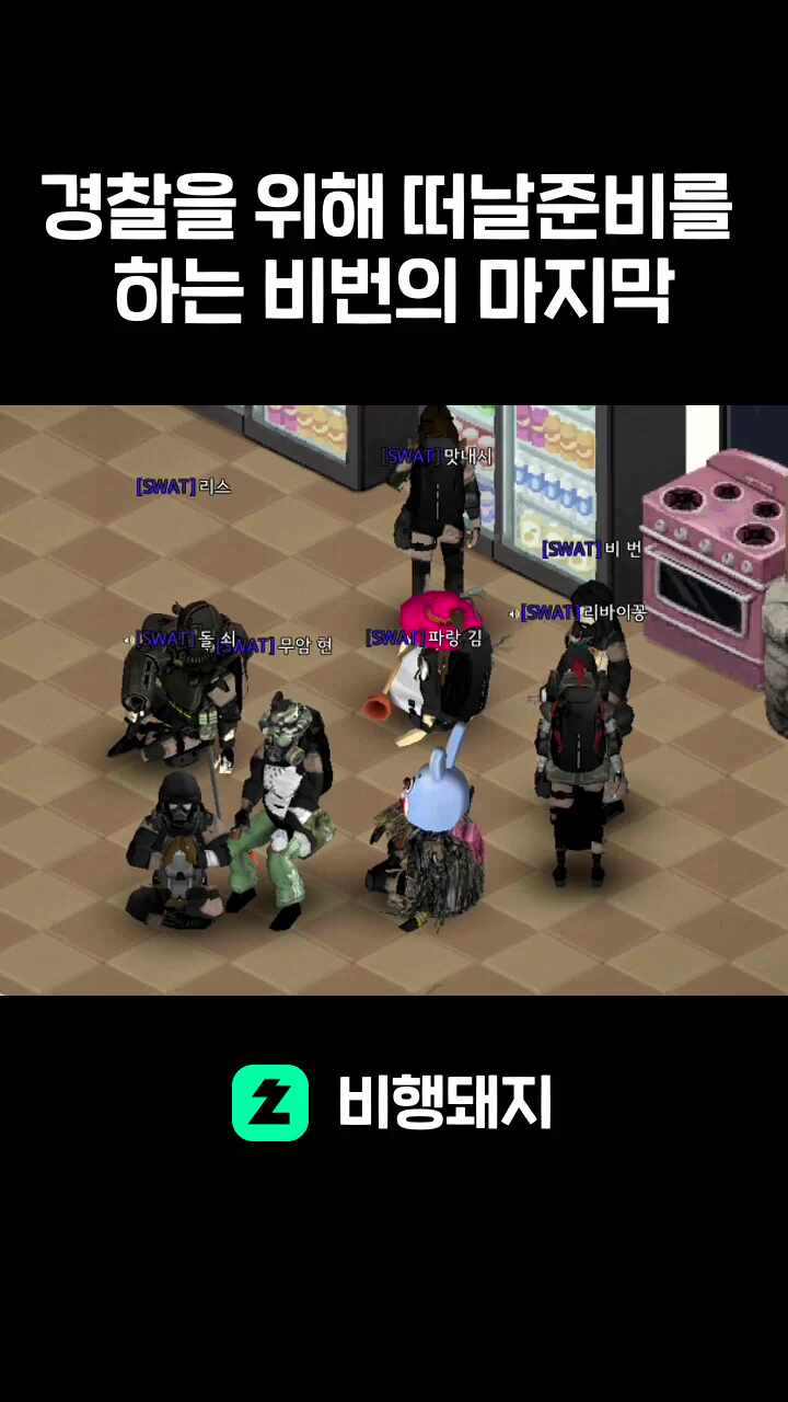 경찰을 위해 떠날준비를 하는 비번의 마지막
