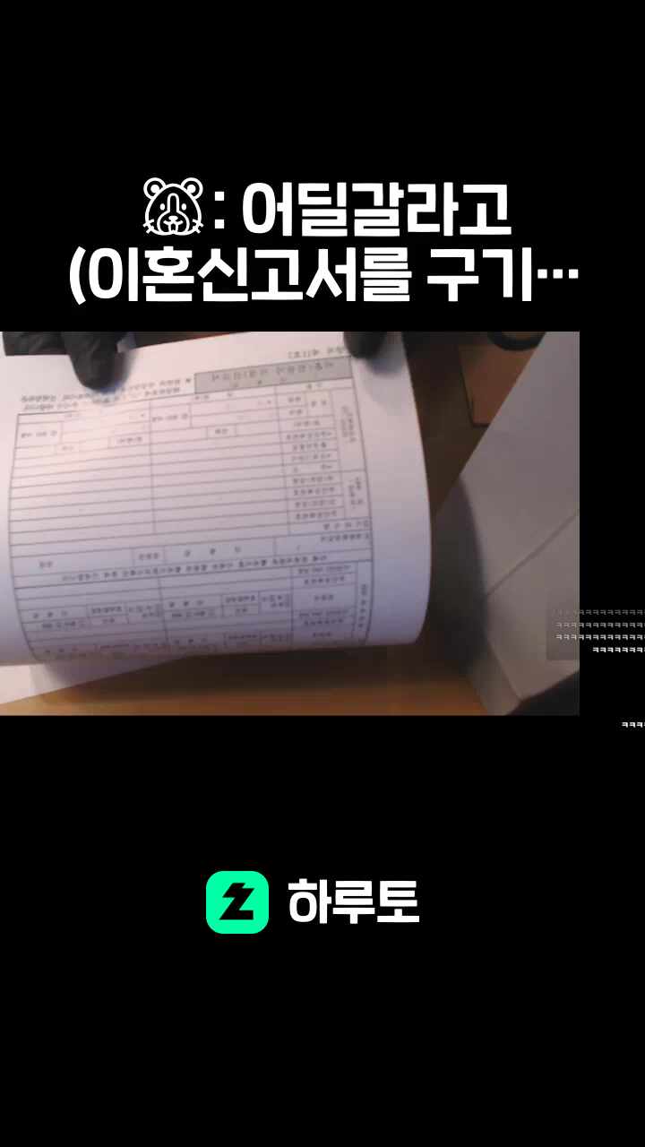 🐹: 어딜갈라고 (이혼신고서를 구기며)