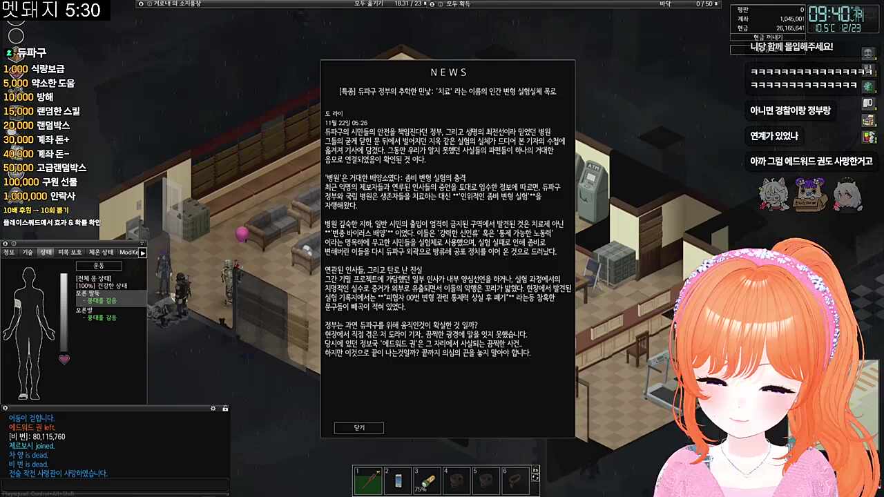좀보이드 서버 대충님 이야기 따라가기 67. 정부 실험.news (feat.이해못하는 겨로내)