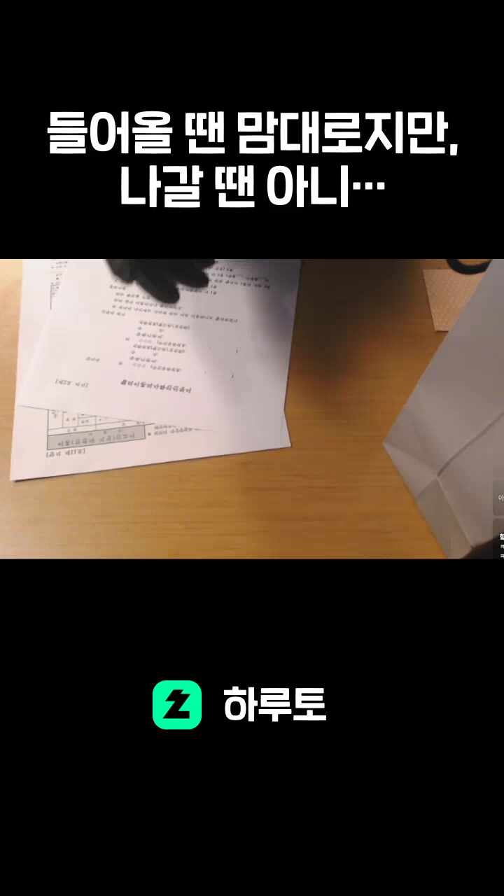 들어올 땐 맘대로지만, 나갈 땐 아니라네요