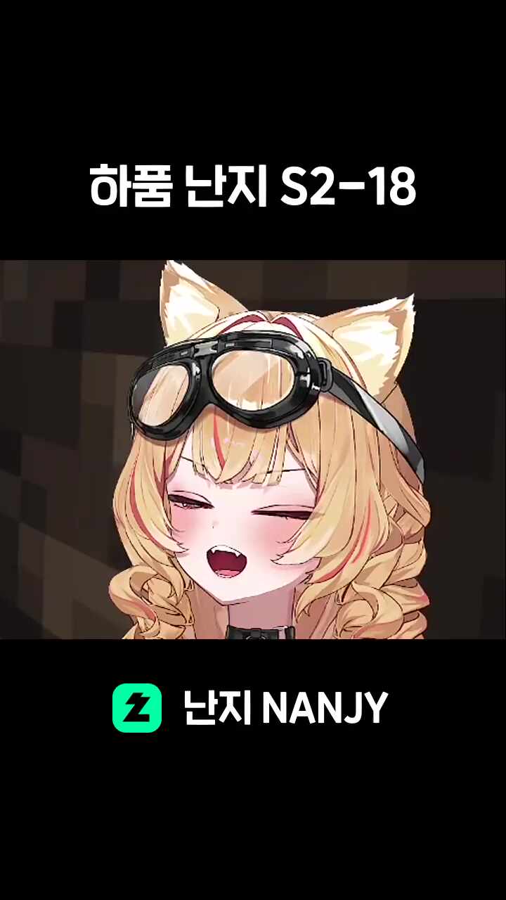 하품 난지 S2-18