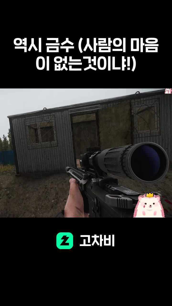 역시 금수 (사람의 마음이 없는것이냐!)