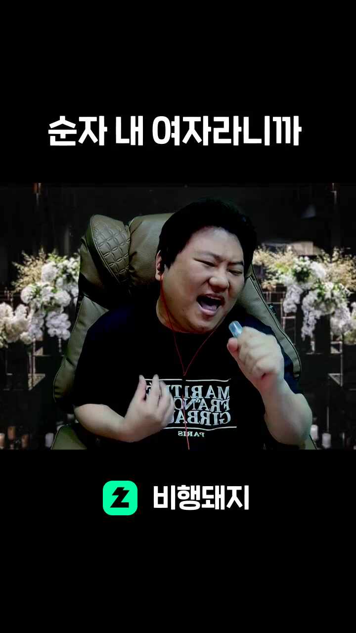 순자 내 여자라니까