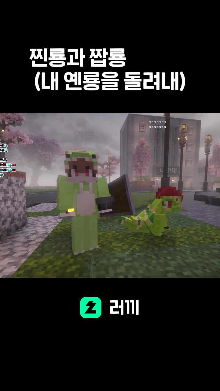 찐룡과 짭룡 (내 옌룡을 돌려내)