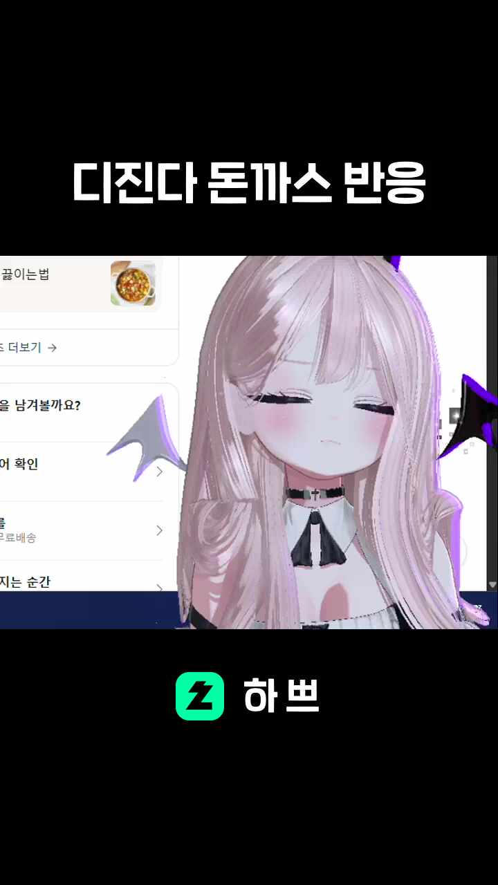 디진다 돈까스 반응