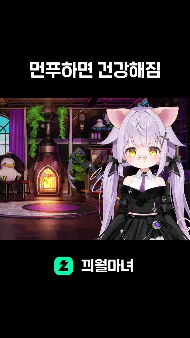 먼푸하면 건강해짐