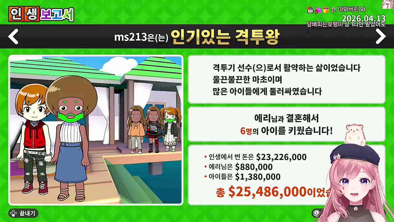 치카님 역전 / 멋사 4백수 / 성게 머리 승리