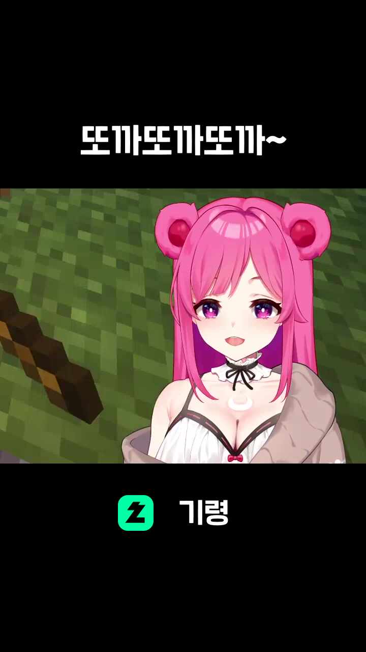 또까또까또까~