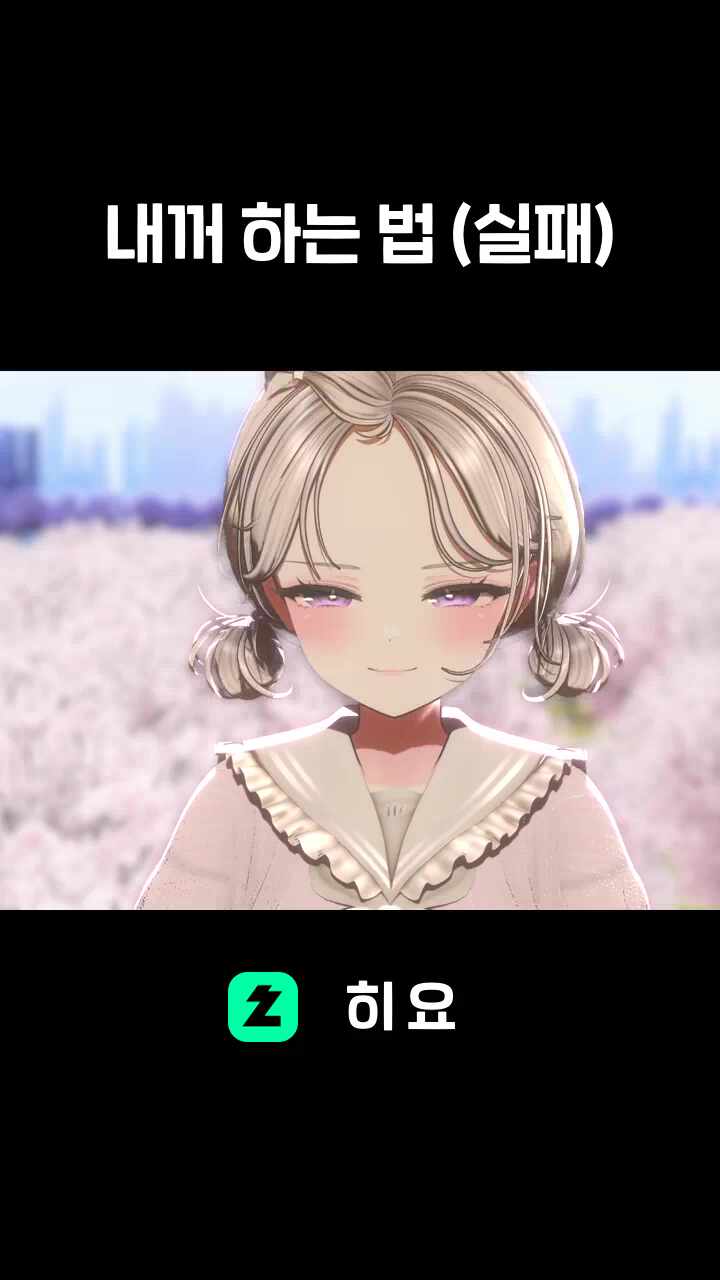 내꺼 하는 법 (실패)