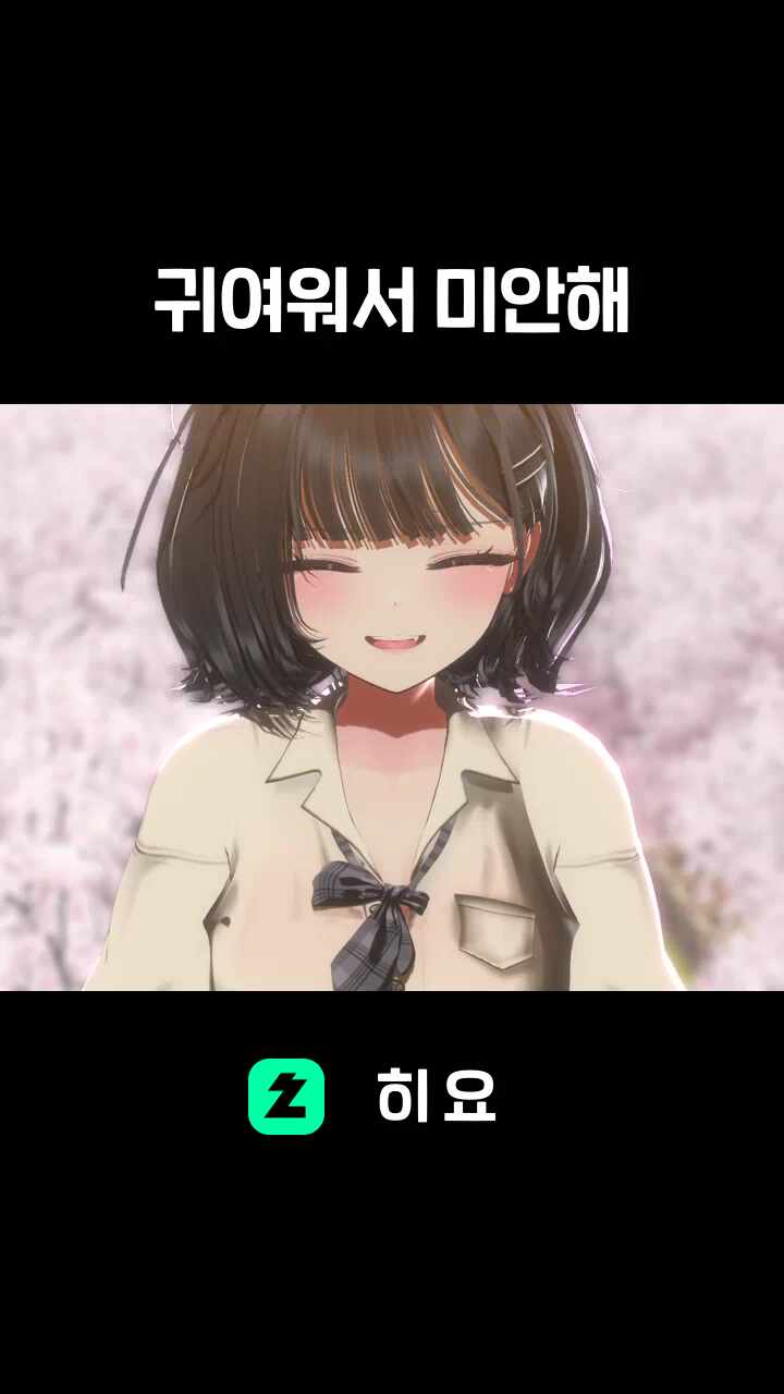 ♬ 귀여워서 미안해