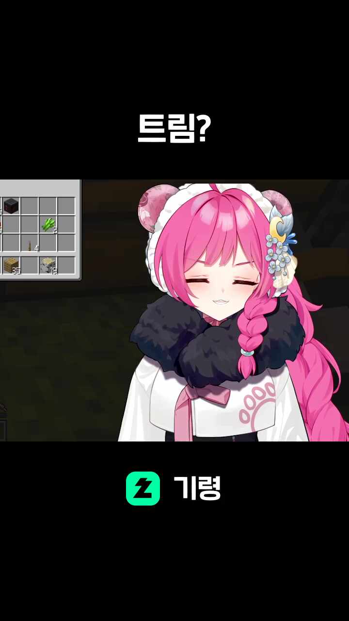 트림?